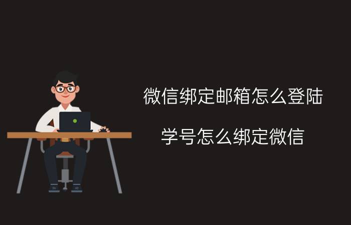 微信绑定邮箱怎么登陆 学号怎么绑定微信？